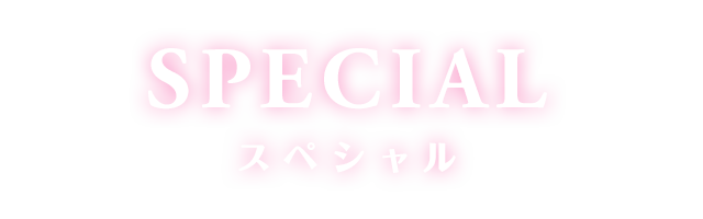 スペシャル 幻想マネージュ